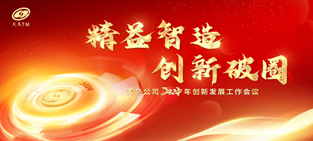 精益智造，創(chuàng)新破圈 | 四川天馬2024年創(chuàng)新發(fā)展工作會(huì)議成功召開(kāi)(圖1)